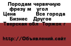 Породам червячную фрезу м8, угол 20' › Цена ­ 7 000 - Все города Бизнес » Другое   . Тверская обл.,Торжок г.